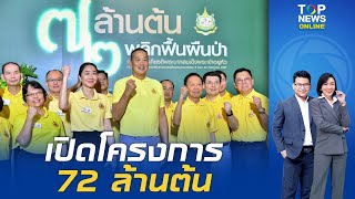 นายกฯ เปิดโครงการ 72 ล้านต้น พลิกฟื้นผืนป่า เฉลิมพระเกียรติพระบาทสมเด็จพระเจ้าอยู่หัว