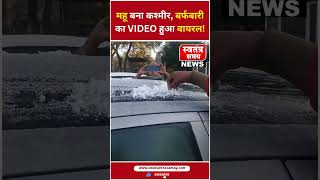 महू बना कश्मीर, बर्फबारी का VIDEO हुआ वायरल | Indore News