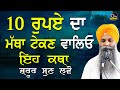 10 Rupay da Matha Tekan Valeyo Eh Katha Jrur Suno | Bhai Sarbjit Singh Ludhiana Wale | Katha Gurbani