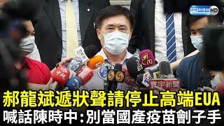 郝龍斌遞狀聲請停止高端EUA　喊話陳時中「別當國產疫苗劊子手」｜中時新聞網