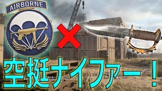 【COD:WW2】リクエスト！空挺ナイファー！　DOM　パート140