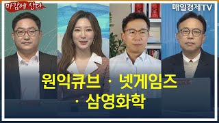 [마감에 산다] 원익큐브ㆍ넷게임즈ㆍ삼영화학 / 마감에 산다 / 매일경제TV
