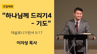 2022.11.27ㅣ뉴송교회 주일설교ㅣ“하나님께 드리기4 - 기도\