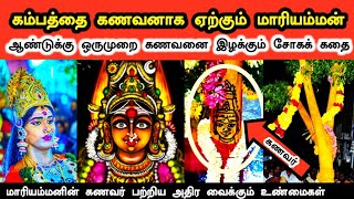 Mariamman Secrets in Tamil | மாரியம்மன் ஒரே ஒரு நாள் விதவையாகும் வினோத சடங்கு!!! | Ukran Velan