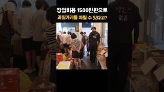 창업비용 1500만원으로 과일가게 차리면 하루매출은 얼마 벌까?