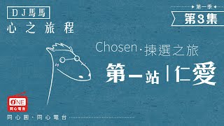 【同心電台 X DJ馬馬】第3集 - 仁愛《屬靈果子篇1》心之旅程 Chosen揀選之旅 | 同心圓