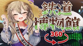 【VTuber×360度動画】観光大使と一緒にバーチャル観光 in 大宮（鉄道博物館）【埼玉バーチャル観光大使春日部つくし】