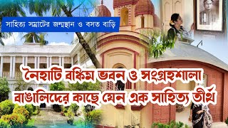 Bankim Chandra Chattopadhyay Birth Place || নৈহাটি বঙ্কিম ভবন ও সংগ্রহশালা || Bankim Museum