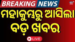 LIVE | ମହାକୁମ୍ଭରୁ ଆସିଲା ବଡ଼ ଖବର | Breaking News From Mahakumbh 2025 | Mahakumbh Traffic Jam