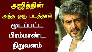 அஜித்தின் அந்த  ஒரு  படத்தால் மூடப்பட்ட பிரம்மாண்ட நிறுவனம் l Ajith Kumar l Asal l Vijay l Varisu l