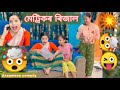 Matricor Result🤪||assamese_comedy||funny_video||chayadeka||sekhorkhaiti||