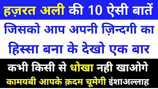 हज़रत अली की 10 ख़ास ऐसी बातें जो इन्सान की ज़िन्दगी बदल सकती है