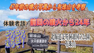 【北海道有珠山】有珠山噴火体験者が語る！そろそろ来るぞ…