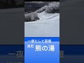 熊の湯スキー場って凄い