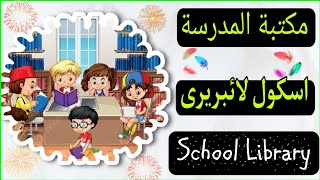 اسکول لائبریری| مكتبة المدرسة| School library vocabulary #arabic #learn #doha #education