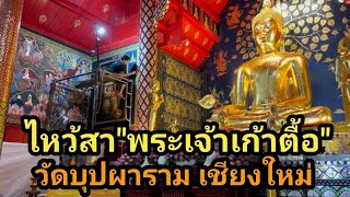 ไหว้สา”พระเจ้าเก้าตื้อ” วัดบุปผาราม เชียงใหม่ @krupayon