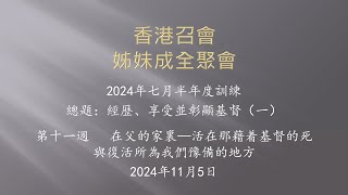 經歷、享受並彰顯基督（一） 第十一篇（香港召會—姊妹成全聚會）