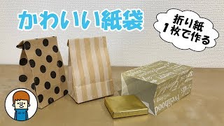 折り紙１枚で作るかわいい紙袋を作ってみた