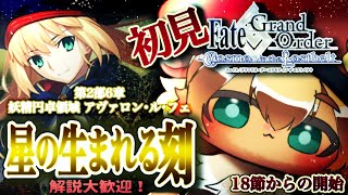 3【初見FGO】新イベ目指してメインストーリーを進めるぅ！圧倒的漢字弱々朗読？読み上げ？反応配信【ポテポ/新人Vtuber/Fate/Grand order】2部6章 アヴァロンルフェ 星の生まれる刻