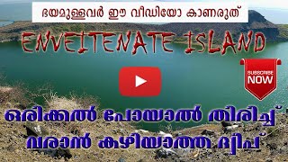 Mystery of the Envaitenet island / പോയാൽ തിരിച്ചു വരാൻ കഴിയാത്ത ദ്വീപ്