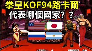 拳皇KOF94路卡爾代表哪個國家？？？