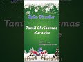 Balan Pirandhar Paal | tamil Christmas Karaoke | Messiah Musics
