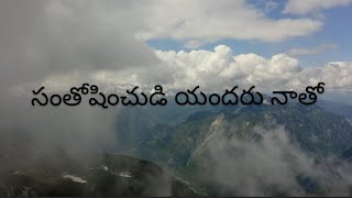 సంతోషించుడి యందరు నాతో Santhoshinchudi Yandaru Naatho || telugu Christian song with