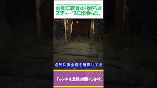 【DBD】必死の煽りをする軟骨すり減らしサバイバーに出会った（デドバ） ＃short