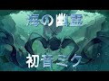 海の幽霊cover　初音ミク　 vocaloidcover ボーカロイドカバー