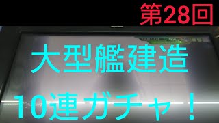 「艦これアーケード」大型艦建造10連ガチャ！