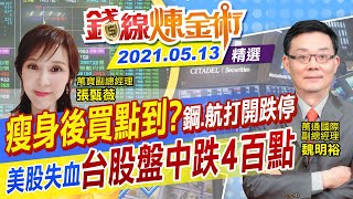 【錢線煉金術】瘦身後買點到？鋼鐵.航運打開跌停！台股多空戰 早盤大跌4百點「由黑翻紅」(CC字幕) @中天財經頻道CtiFinance  精華版