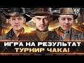 ИГРА НА РЕЗУЛЬТАТ - СУПЕР СКИЛЛ! C1yMba, MeanMachins и Near_You