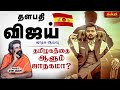 Mr. Actor Vijay  தமிழகத்தை ஆளும் ஜாதகமா? 📌100% true prediction | Thalapathi vijay horoscope in tamil