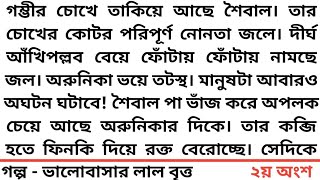 || ভালোবাসার লাল বৃত্ত ||২য় অংশ ||যদি আমার কোনো প্রয়োজনই নেই তাহলে কেন বিয়ে করেছেন আমায়?