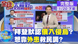 【全球大視野下集】語出驚人!拜登稱小規模入侵烏影響不大 給普丁開綠燈? @全球大視野Global_Vision  20220120