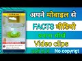 Fact Video Kaise Banaye lअपने मोबाइल से Facts वीडियो बनाये l