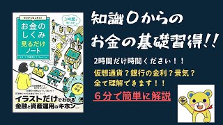 【6分で簡単解説】「お金の仕組み見るだけノート」これは分かりやすい【2時間あればお金の仕組みが分かる！これから資産形成する人必見】