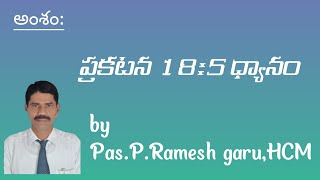 అంశం: ప్రకటన 18:5 ధ్యానం by Pas.P.Rameah garu,HCM @hcm_madiwala