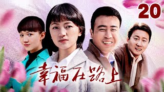 《幸福在路上 Happiness On The Road》20 | 高干子弟于和伟虐恋两大美女（于和伟，罗海琼，韩雯雯，房子斌）