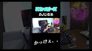 【クラブ】DJをするじんたんがカッコよすぎたwww【スカイピース切り抜き】 #スカイピース #スカイピースのお年玉切り抜き #スカイピースのアルバム更新 #クラブ #dj