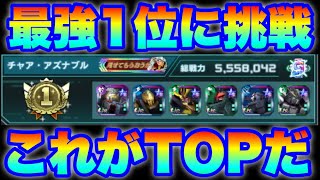 【実況UCエンゲージ】これがUCE界のTOP！最強１位に挑戦！超戦術でジャイアントキリングを起こせ！