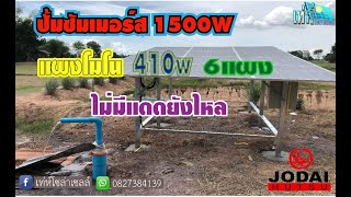 ปั้มซัมเมอร์ส AC/DC 1500W โจใด !!