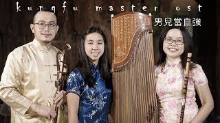 kungfu master ost Nan Er Dang Zi Qiang 男儿当自强 cover by Denting Oriental