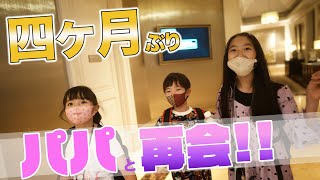 【4ヶ月ぶり】パパと再会！感動で涙うるうる。。。