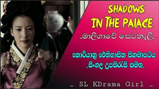 03 කොටස - Shadows in the Palace #viralvideo #shadowsinthepalace @slkdramagirl