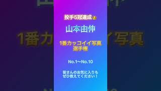 プロスピA 山本由伸の1番カッコイイ写真はどれだ！？選手権 #プロスピa #プロスピ #shorts #山本由伸 #オリックス #オリックスバファローズ #パリーグ #iphone #写真 #野球