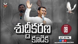 🛑08-02-2025 ॥శుద్ధీకరణ కూడిక॥ PASTER KIRAN  GARU|| AASCHRYAKARUDU MINISTRIES/