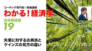 失業に対する古典派とケインズの見方の違い【コーチング専門校の教養講座　わかる！経済学】