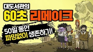 확 바뀐 60초 리메이크! 엄마랑 댕댕이 둘이서 노파밍으로 50일 생존하기! (60seconds reatomized survival challenge)