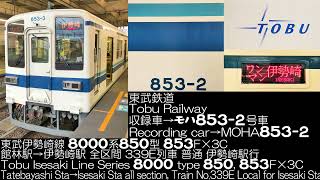 東武鉄道伊勢崎線 8000系850型 853F×3C 339E列車 全区間走行音Tobu Railway Isesaki Line Series 8000 type 850 Running Sound